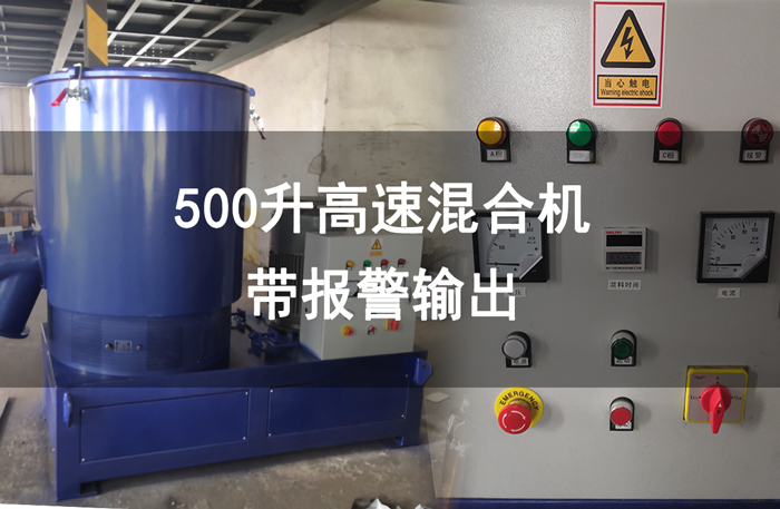 500升混料機帶報警器_高拋光桶身試機_在線視頻