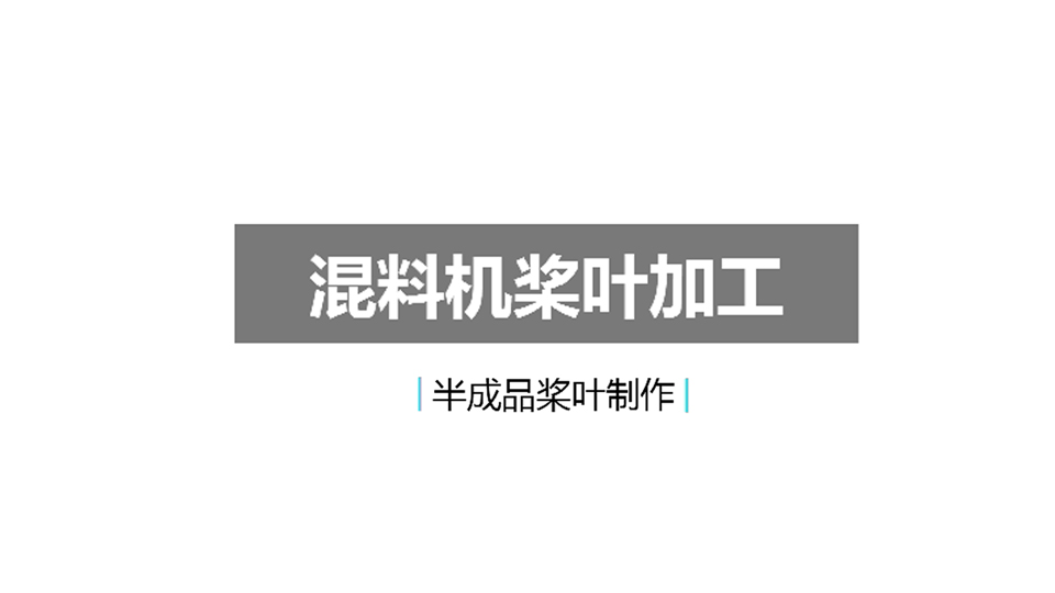 高混機槳葉從設計到半成品過程（上）